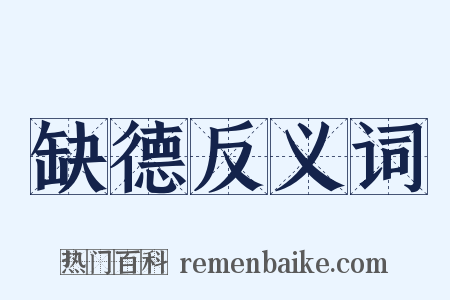 缺德反义词是什么意思的图片